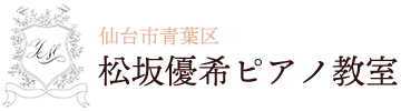 松坂優希ピアノ教室